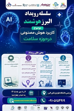 برگزاری سلسله رویداد «البرز هوشمند» با محوریت کاربرد هوش مصنوعی در حوزه سلامت
